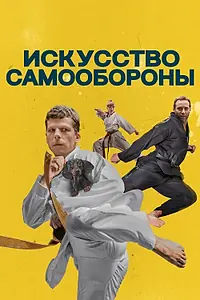 Главный постер фильма «Искусство самообороны (2018)»
