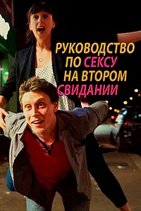 Постер к фильму «Руководство по сексу на втором свидании (2019)»