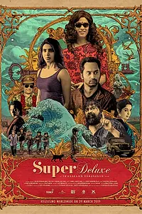 Главный постер фильма «Супер делюкс (2019)»