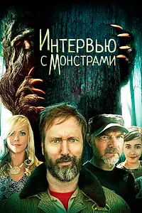 Постер к фильму «Интервью с монстрами (2019)»