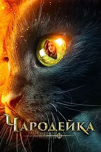 Постер к фильму «Чародейка (2018)»