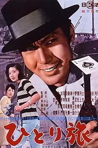 Главный постер фильма «Hitori tabi (1962)»