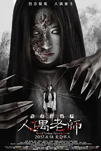 Постер к фильму «Проклятое общежитие: Повелитель кукол (2017)»