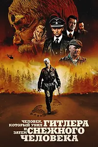 Постер к фильму «Человек, который убил Гитлера и затем снежного человека (2018)»