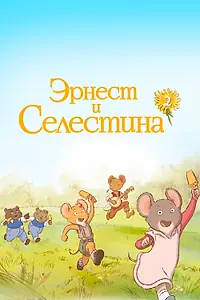 Главный постер мультсериала «Эрнест и Селестина (2017 - 2021)»