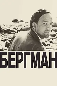 Постер к фильму «Бергман (2018)»