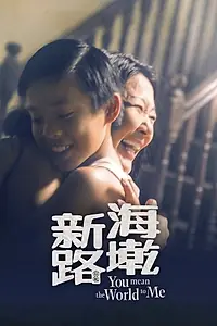 Главный постер фильма «You Mean the World to Me (2017)»