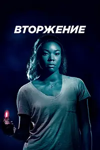 Главный постер фильма «Вторжение (2018)»
