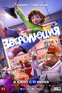 Постер к мультфильму «Зверолюция (2026)»