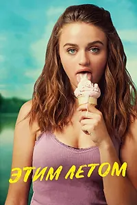 Главный постер фильма «Этим летом (2018)»