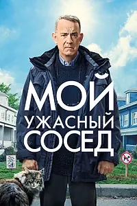Постер к фильму «Мой ужасный сосед (2022)»