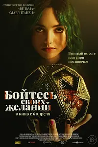 Постер к фильму «Бойтесь своих желаний (2022)»