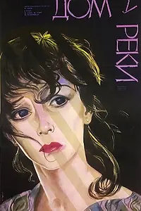 Постер к фильму «Дом у реки (1985)»