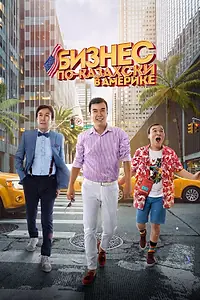 Постер к фильму «Бизнес по-казахски в Америке (2017)»