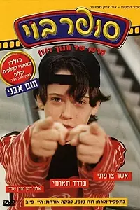 Постер к фильму «Super Boy (1998)»