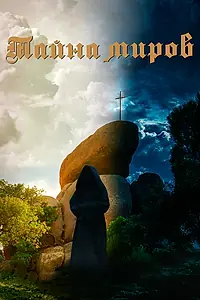 Главный постер фильма «Тайна миров (2019)»