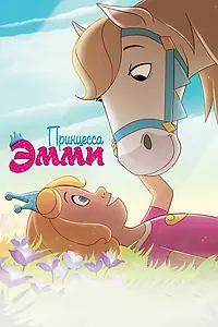 Постер к мультфильму «Принцесса Эмми (2019)»
