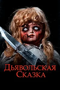 Постер к фильму «Дьявольская сказка (2018)»