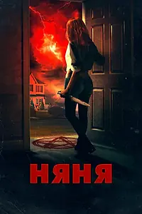 Главный постер фильма «Няня (2018)»