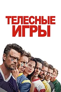 Главный постер фильма «Телесные игры (2019)»