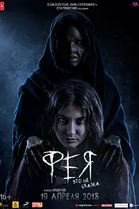 Постер к фильму «Фея (2018)»