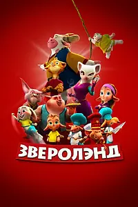 Главный постер мультфильма «Зверолэнд (2022)»