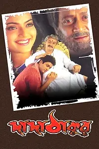 Постер к фильму «Dada Thakur (2001)»