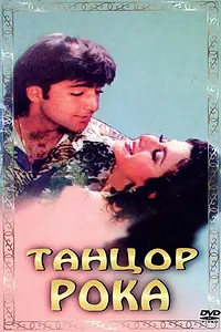 Постер к фильму «Танцор рока (1995)»