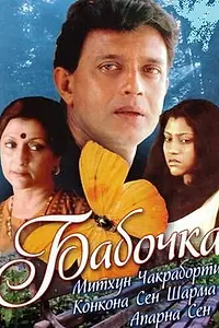 Постер к фильму «Бабочка (2002)»