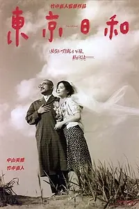 Главный постер фильма «Прекрасный день в Токио (1997)»
