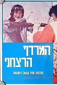Постер к фильму «The Lonely Killer (1977)»
