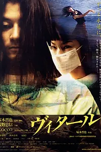 Постер к фильму «Витал (2004)»