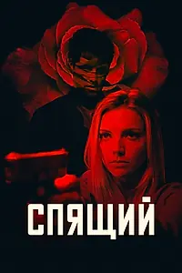 Постер к фильму «Спящий (2018)»