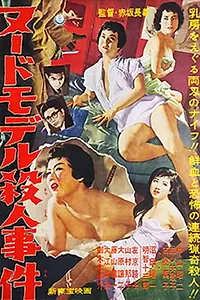 Постер к фильму «Nude model satsujin jiken (1958)»