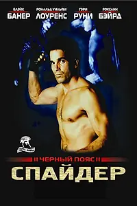 Главный постер фильма «Черный пояс 2: Спайдер (1988)»