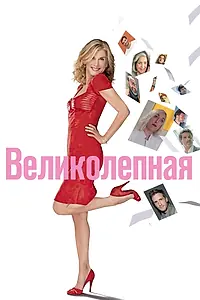 Главный постер фильма «Великолепная (2018)»