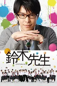 Постер к сериалу «Учитель Судзуки (2011)»
