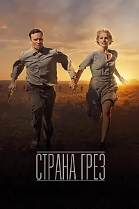 Главный постер фильма «Страна грёз (2019)»