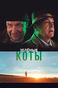 Постер к фильму «Зелёные коты (2017)»