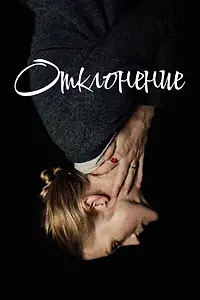 Постер к фильму «Отклонение (2019)»