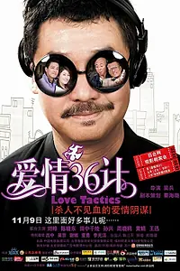 Постер к фильму «Любовная тактика (2010)»