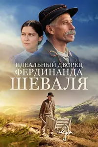 Главный постер фильма «Идеальный дворец Фердинанда Шеваля (2017)»