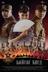 Постер к фильму «Top Secret (2017)»