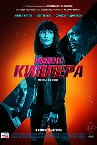 Постер к фильму «Кодекс киллера (2021)»