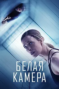 Главный постер фильма «Белая камера (2018)»