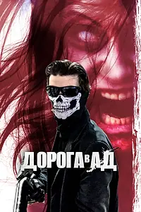 Постер к фильму «Дорога в ад (2018)»