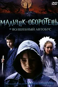 Постер к фильму «Мальчик-оборотень и волшебный автобус (2005)»