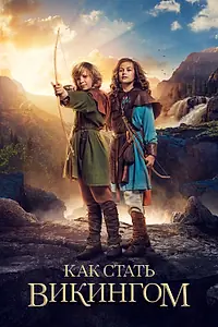 Главный постер фильма «Как стать викингом (2018)»