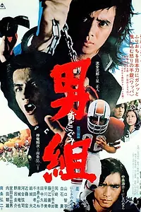 Постер к фильму «Otoko gûmi (1975)»