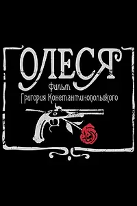 Постер к фильму «Олеся (2018)»